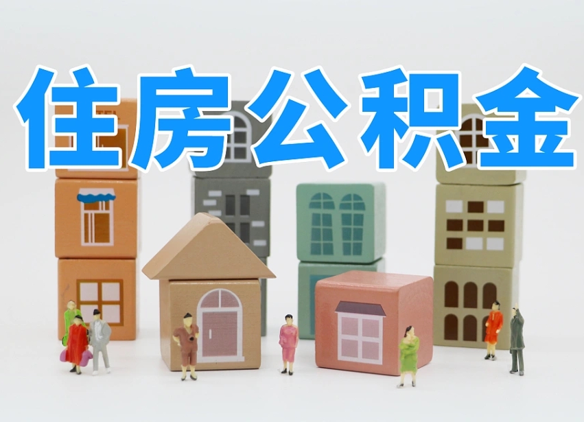 灯塔2025年公积金提取新规（2025年公积金将被全面取消）